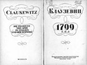 Итальянский поход Суворова 1799 год. Карл фон Клаузевиц