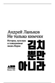 Не только кимчхи. Андрей Николаевич Ланьков