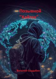 Позывной «Хайтек». Виталий Свадьбин