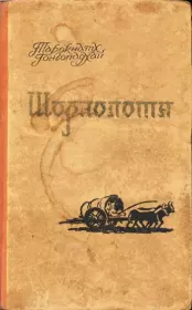 Шорнолота. Тарокнатх Гонгопадхай
