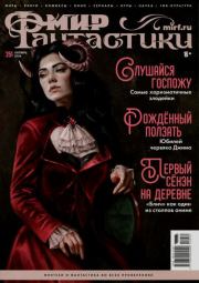 Мир фантастики, 2024 № 10.  Журнал «Мир Фантастики» (МФ)