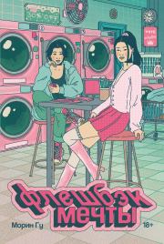 Флешбэк мечты. Морин Гу