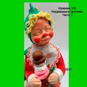 Неудавшаяся прогулка. Часть 1. Элина Витальевна Шуваева (Эляшув Шуваева Элина)