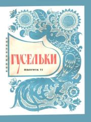 Гусельки. Выпуск 11-1971. А Бродский