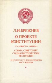 Брежнев Л.И. - О проекте Конституции (Основного Закона) Союза Советских Соц. Республик и итогах его всенародного обсуждения. Леонид Ильич Брежнев