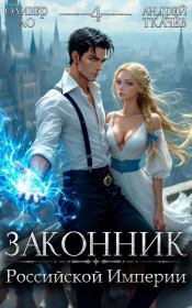 Законник Российской Империи. Том 4 (СИ). Андрей Юрьевич Ткачев