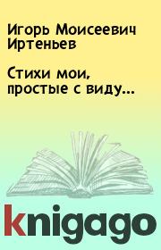Книга - Стихи мои, простые с виду….  Игорь Моисеевич Иртеньев  - прочитать полностью в библиотеке КнигаГо