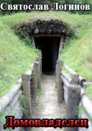 Домовладелец. Святослав Владимирович Логинов