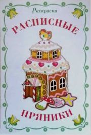 Расписные пряники.  Автор Неизвестен -- Детская литература