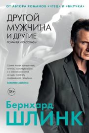 Другой мужчина и другие романы и рассказы. Бернхард Шлинк