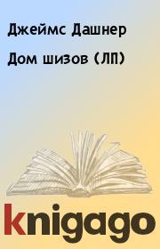 Дом шизов (ЛП). Джеймс Дашнер