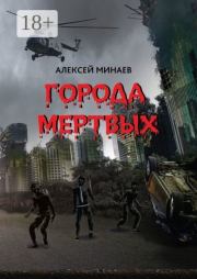Города Мертвых. Алексей Минаев