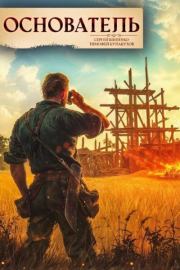 Основатель 1. Сергей Шиленко