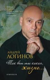 Так вот ты какая, жизнь… . Андрей Алексеевич Логинов