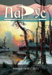 Журнал «Парус» №86, 2021 г.. Николай Григорьевич Смирнов