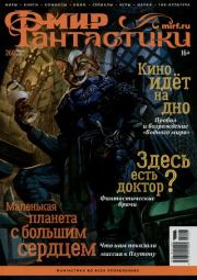 Мир фантастики, 2025 № 07.  Журнал «Мир Фантастики» (МФ)