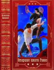 Старшая школа Гакко. Компиляция. Книги 1-40. Евгений Артёмович Алексеев
