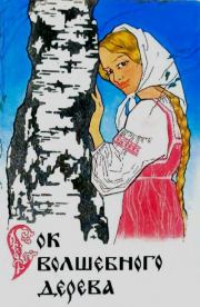 Сок волшебного дерева. Сказки владимирских писателей. Любовь Фоминцева