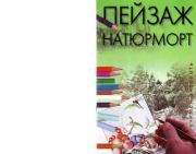 Пейзаж. Натюрморт. Лариса Станиславовна Конева