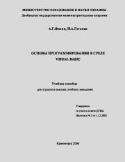 Основы программирования в среде Visual Basic. Анатолий Григорьевич Фокин