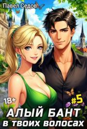 Алый бант в твоих волосах. Том 5. Павел Седов