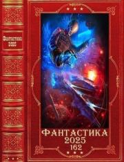 "Фантастика 2025-162". Компиляция. Книги 1-15. Василий Васильевич Головачев