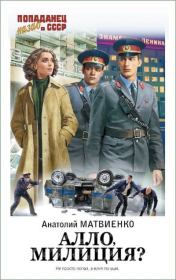 Алло, милиция?. Анатолий Евгеньевич Матвиенко