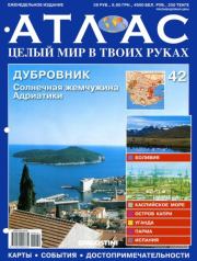 Атлас. Целый мир в твоих руках №042.  журнал «Атлас. Целый мир в твоих руках»