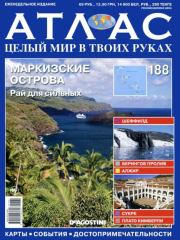 Атлас. Целый мир в твоих руках №188.  журнал «Атлас. Целый мир в твоих руках»