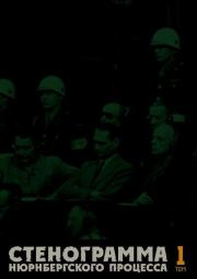 Стенограмма Нюрнберга, сборник документов. Сергей Александрович Мирошниченко