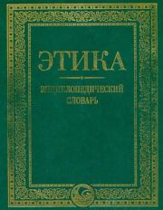 Этика. Энциклопедический словарь. Коллектив авторов -- Словари и энциклопедии