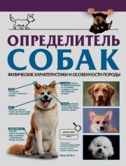 Определитель собак. Физические характеристики и особенности породы. Ирина Геннадьевна Барановская