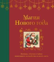 Магия Нового года. Легенды, обычаи и тайны новогоднего волшебства со всего света.  Коллектив авторов -- Справочники и энциклопедии