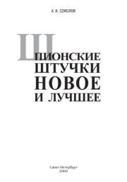 Шпионские штучки. Новое и лучшее. Андрей Викторович Соколов
