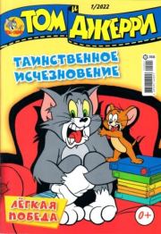 Том и Джерри 253 (01) (Январь 2022).  комикс «Том и Джерри»