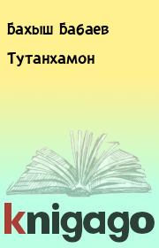 Книга - Тутанхамон.  Бахыш Бабаев  - прочитать полностью в библиотеке КнигаГо