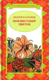 Неизвестный цветок. Андрей Платонов