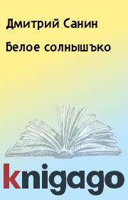 Книга - Белое солнышъко.  Дмитрий Санин  - прочитать полностью в библиотеке КнигаГо