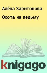 Книга - Охота на ведьму.  Алёна Харитонова  - прочитать полностью в библиотеке КнигаГо