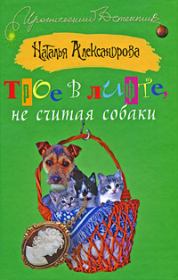Книга - Трое в лифте, не считая собаки.  Наталья Николаевна Александрова  - прочитать полностью в библиотеке КнигаГо