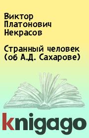 Книга - Странный человек (об А.Д. Сахарове).  Виктор Платонович Некрасов  - прочитать полностью в библиотеке КнигаГо
