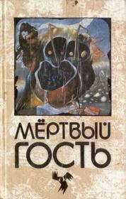 Невеста мертвеца. Иоганн Август Апель