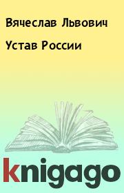 Книга - Устав России.  Вячеслав Львович  - прочитать полностью в библиотеке КнигаГо