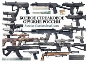 Книга - Боевое стрелковое оружие России.  - прочитать полностью в библиотеке КнигаГо