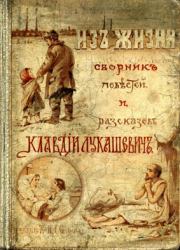 Книга - Из деревни....  Клавдия Владимировна Лукашевич  - прочитать полностью в библиотеке КнигаГо