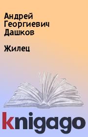 Книга - Жилец.  Андрей Георгиевич Дашков  - прочитать полностью в библиотеке КнигаГо