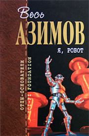 Книга - Я, робот.  Айзек Азимов  - прочитать полностью в библиотеке КнигаГо