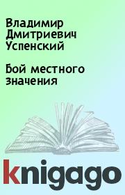 Книга - Бой местного значения.  Владимир Дмитриевич Успенский  - прочитать полностью в библиотеке КнигаГо