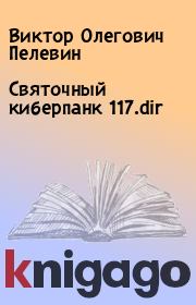 Книга - Святочный киберпанк 117.dir.  Виктор Олегович Пелевин  - прочитать полностью в библиотеке КнигаГо