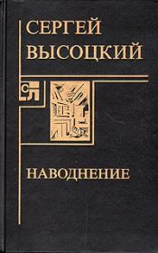 Книга - Наводнение.  Сергей Александрович Высоцкий  - прочитать полностью в библиотеке КнигаГо